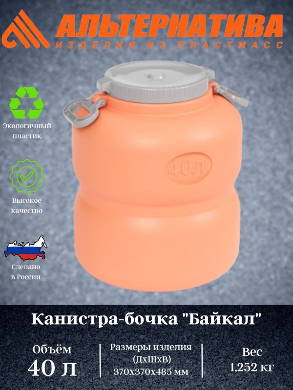 Canister-Barrel "Baikal" (orange-gray) 40l ?7599